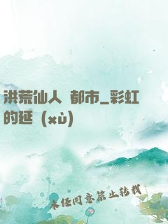 洪荒仙人鬧都市