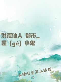 洪荒仙人鬧都市
