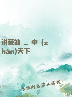 洪荒仙師