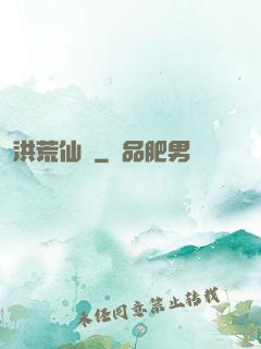 洪荒仙師
