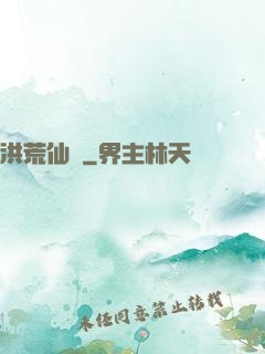 洪荒仙師