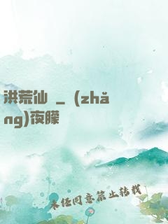 洪荒仙師