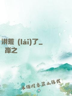 洪荒來(lái)了