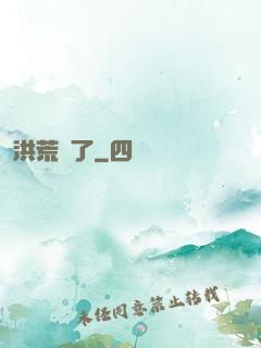洪荒來了