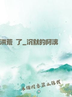 洪荒來了