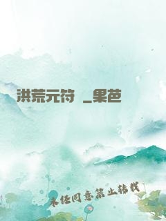 洪荒元符錄