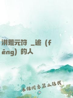 洪荒元符錄