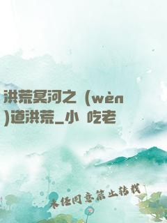 洪荒冥河之問(wèn)道洪荒
