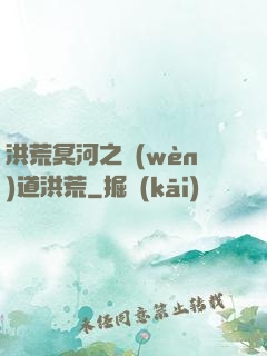 洪荒冥河之問(wèn)道洪荒