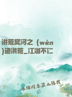 洪荒冥河之問(wèn)道洪荒