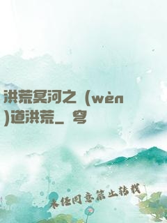 洪荒冥河之問(wèn)道洪荒