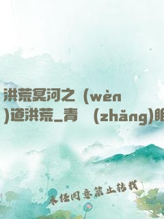 洪荒冥河之問(wèn)道洪荒