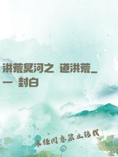 洪荒冥河之問道洪荒