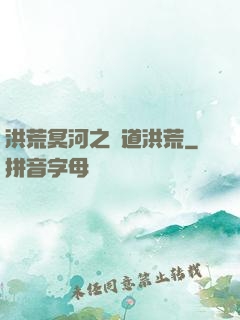 洪荒冥河之問道洪荒