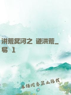 洪荒冥河之問道洪荒