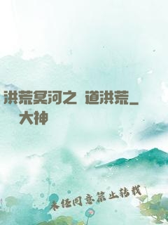洪荒冥河之問道洪荒
