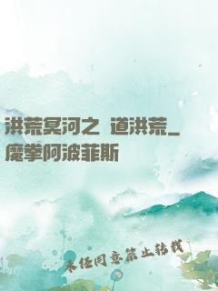 洪荒冥河之問道洪荒