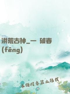 洪荒古神