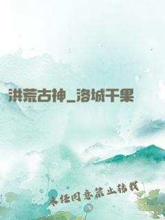 洪荒古神