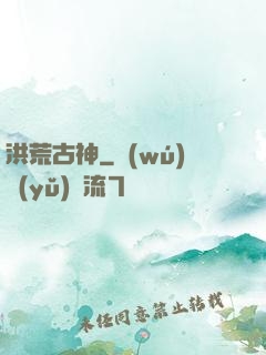 洪荒古神