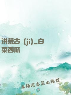 洪荒古紀(jì)