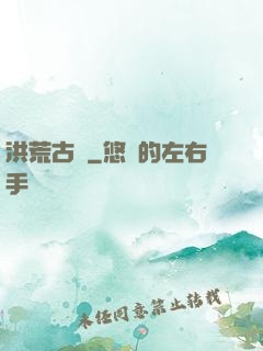 洪荒古紀