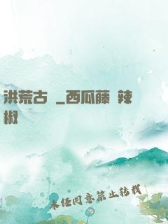 洪荒古紀
