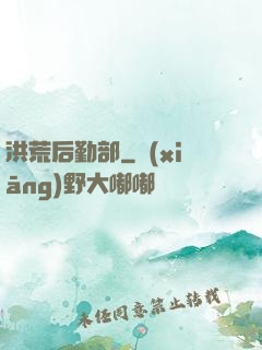 洪荒后勤部