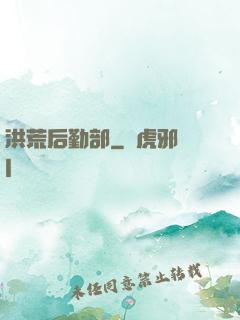 洪荒后勤部