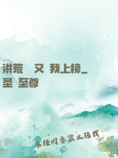 洪荒圖鑒又讓我上榜