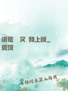 洪荒圖鑒又讓我上榜