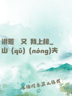 洪荒圖鑒又讓我上榜