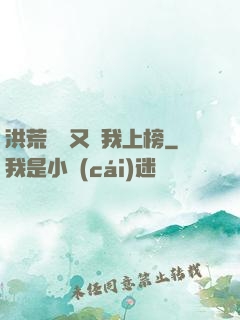 洪荒圖鑒又讓我上榜