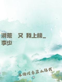 洪荒圖鑒又讓我上榜