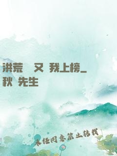 洪荒圖鑒又讓我上榜