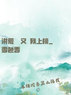 洪荒圖鑒又讓我上榜