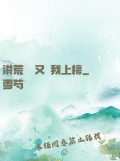 洪荒圖鑒又讓我上榜