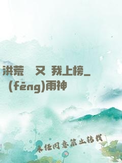 洪荒圖鑒又讓我上榜