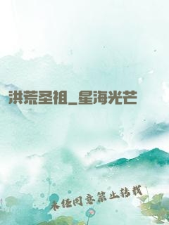 洪荒圣祖