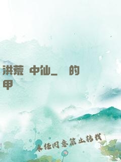 洪荒壺中仙