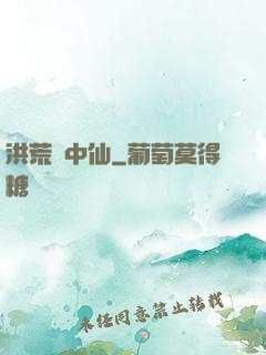 洪荒壺中仙