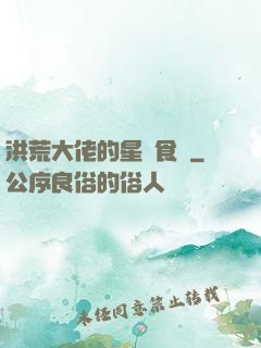 洪荒大佬的星際食譜