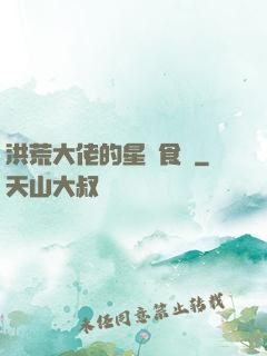 洪荒大佬的星際食譜