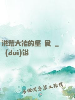 洪荒大佬的星際食譜