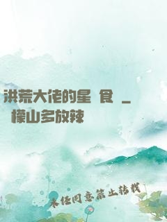 洪荒大佬的星際食譜