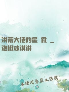 洪荒大佬的星際食譜