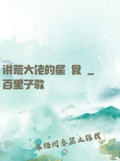 洪荒大佬的星際食譜