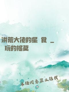 洪荒大佬的星際食譜