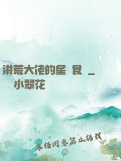洪荒大佬的星際食譜