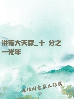 洪荒大天尊